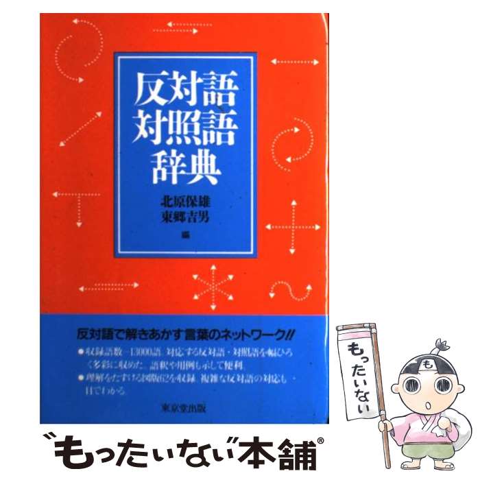 【中古】 反対語対照語辞典 / 北原 保雄, 東郷 吉男 /