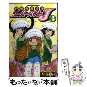 【中古】 行徳魚屋浪漫スーパーバイトJ 3 / 沼田 純 / 秋田書店 [コミック]【メール便送料無料】【あす楽対応】