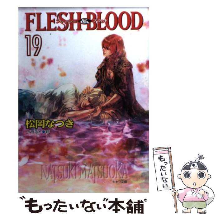 【中古】 FLESH＆BLOOD 19 / 松岡 なつき, 彩 / 徳間書店 文庫 【メール便送料無料】【あす楽対応】