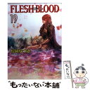 【中古】 FLESH＆BLOOD 19 / 松岡 なつき, 彩 / 徳間書店 文庫 【メール便送料無料】【あす楽対応】