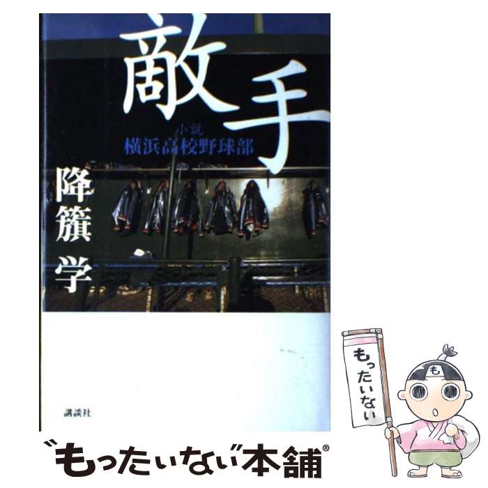 【中古】 敵手 小説横浜高校野球部 / 降籏 学 / 講談社 単行本 【メール便送料無料】【あす楽対応】