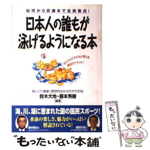 【中古】 日本人の誰もが泳げるようになる本 幼児から百歳まで全員集合！ / 鈴木 大地, 藤本 秀樹 / KADOKAWA(中経出版) [単行本]【メール便送料無料】【あす楽対応】