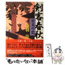 【中古】 剣客春秋 里美の恋 / 鳥羽 亮 / 幻冬舎 単行本 【メール便送料無料】【あす楽対応】