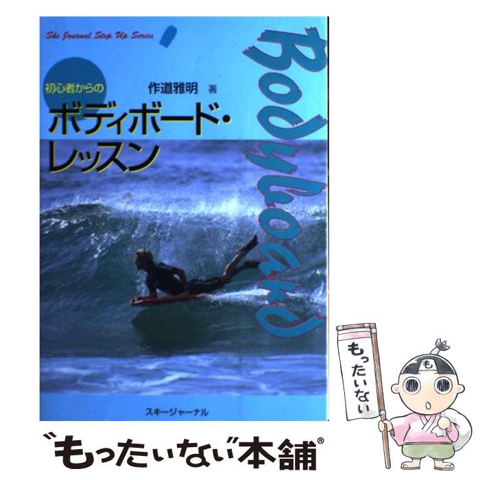 【中古】 初心者からのボディボード・レッスン / 作道 雅明 / スキージャーナル [単行本]【メール便送..