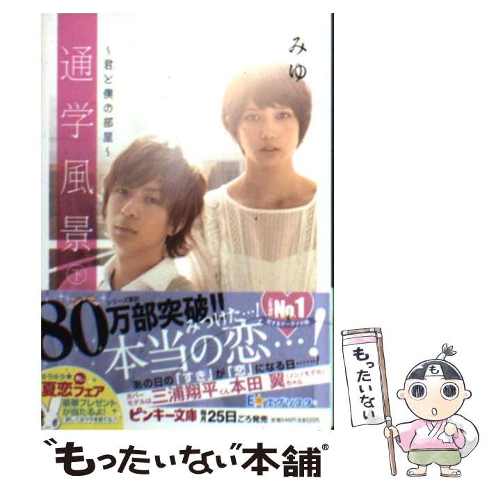 著者：みゆ出版社：集英社サイズ：文庫ISBN-10：4086600501ISBN-13：9784086600507■こちらの商品もオススメです ● 通学記 / みゆ / 集英社 [文庫] ● 通学範囲 / みゆ / 集英社 [文庫] ● 通学区 / みゆ / 集英社 [文庫] ● さよならは時に雨と同じ / miyu / 集英社 [文庫] ● 君と私の関係図 / 睡蓮華 / 集英社 [文庫] ● 通学証明 / みゆ / 集英社 [文庫] ● 君と僕の部屋 / みゆ, 有村 架純 / 集英社 [文庫] ■通常24時間以内に出荷可能です。※繁忙期やセール等、ご注文数が多い日につきましては　発送まで48時間かかる場合があります。あらかじめご了承ください。 ■メール便は、1冊から送料無料です。※宅配便の場合、2,500円以上送料無料です。※最短翌日配達ご希望の方は、宅配便をご選択下さい。※「代引き」ご希望の方は宅配便をご選択下さい。※配送番号付きのゆうパケットをご希望の場合は、追跡可能メール便（送料210円）をご選択ください。■ただいま、オリジナルカレンダーをプレゼントしております。■お急ぎの方は「もったいない本舗　お急ぎ便店」をご利用ください。最短翌日配送、手数料298円から■まとめ買いの方は「もったいない本舗　おまとめ店」がお買い得です。■中古品ではございますが、良好なコンディションです。決済は、クレジットカード、代引き等、各種決済方法がご利用可能です。■万が一品質に不備が有った場合は、返金対応。■クリーニング済み。■商品画像に「帯」が付いているものがありますが、中古品のため、実際の商品には付いていない場合がございます。■商品状態の表記につきまして・非常に良い：　　使用されてはいますが、　　非常にきれいな状態です。　　書き込みや線引きはありません。・良い：　　比較的綺麗な状態の商品です。　　ページやカバーに欠品はありません。　　文章を読むのに支障はありません。・可：　　文章が問題なく読める状態の商品です。　　マーカーやペンで書込があることがあります。　　商品の痛みがある場合があります。