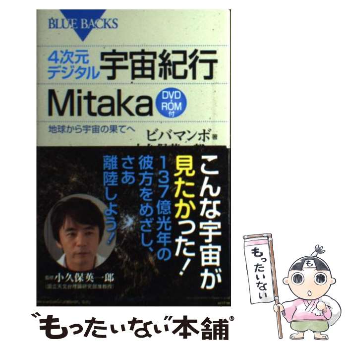 【中古】 4次元デジタル宇宙紀行Mitaka 地球から宇宙の果てへ / ビバマンボ, 小久保 英一郎 / 講談社 [新書]【メール便送料無料】【あす楽対応】