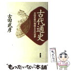 【中古】 古代通史 古田武彦の物語る古代世界 / 古田 武彦 / 原書房 [単行本]【メール便送料無料】【あす楽対応】