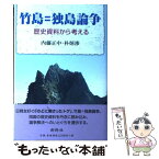 【中古】 竹島＝独島論争 歴史資料から考える / 内藤 正中, 朴 炳渉 / 新幹社 [単行本]【メール便送料無料】【あす楽対応】