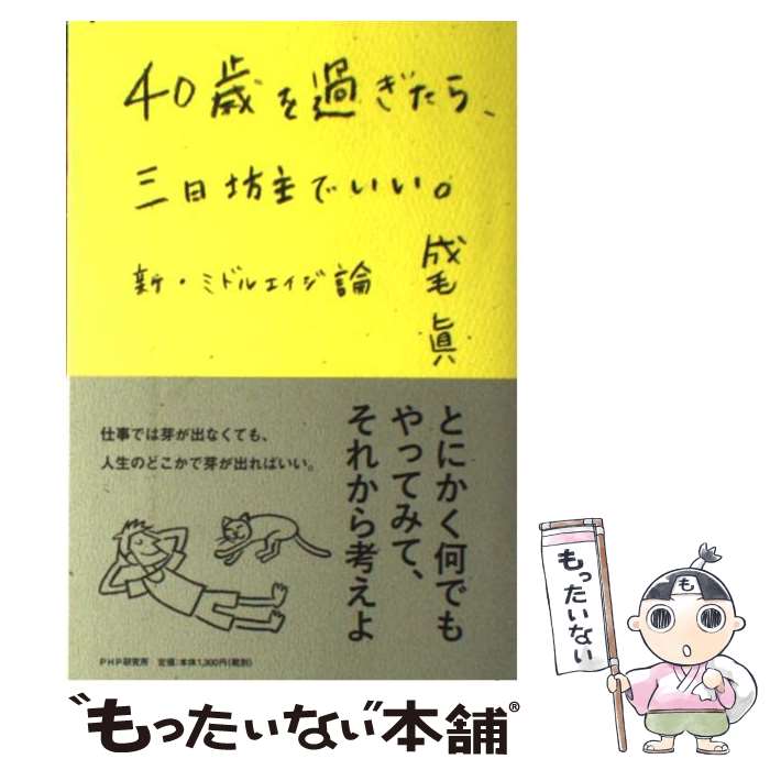 Self Development - 【中古】 40歳を過ぎたら、三日坊主でいい。 / 成毛 眞 / PHP研究所 [単行本（ソフトカバー）]【メール便送料無料】【最短翌日配達対応】