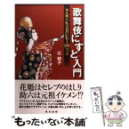 【中古】 歌舞伎にすと入門 知る観るkabuki　100のツボ / 辻 和子 / 東京新聞出版局 [単行本]【メール便送料無料】【あす楽対応】