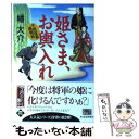  姫さま、お輿入れ 千両役者捕物帖 / 幡 大介 / 角川春樹事務所 