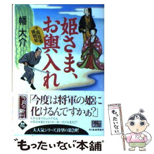 【中古】 姫さま、お輿入れ 千両役者捕物帖 / 幡 大介 / 角川春樹事務所 [文庫]【メール便送料無料】【あす楽対応】