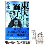 【中古】 東天の獅子 天の巻・嘉納流柔術 第3巻 / 夢枕 獏 / 双葉社 [新書]【メール便送料無料】【あす楽対応】