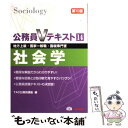 【中古】 社会学 地方上級 国家一般職 国税専門官 第10版 / TAC公務員講座 / TAC出版 単行本 【メール便送料無料】【あす楽対応】