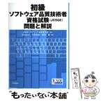 【中古】 初級ソフトウェア品質技術者資格試験（JCSQE）問題と解説 / SQiPソフトウェア品質委員会, 渡辺 喜道 / 日科技連出版社 [単行本]【メール便送料無料】【あす楽対応】