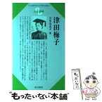 【中古】 津田梅子 / 古木 宜志子 / 清水書院 [単行本]【メール便送料無料】【あす楽対応】