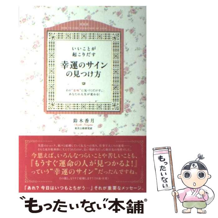 【中古】 いいことが起こりだす幸運のサインの見つけ方 / 鈴木 香月 / 学研プラス [単行本]【メール便送料無料】【最短翌日配達対応】