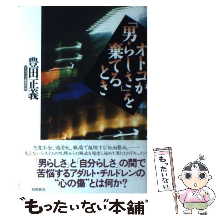 【中古】 オトコが 男らしさ を棄てるとき / 豊田正義 / 豊田 正義 / 飛鳥新社 [単行本]【メール便送料無料】【最短翌日配達対応】