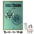 【中古】 米中関係のイメージ / 入江 昭 / 平凡社 [単行本]【メール便送料無料】【あす楽対応】