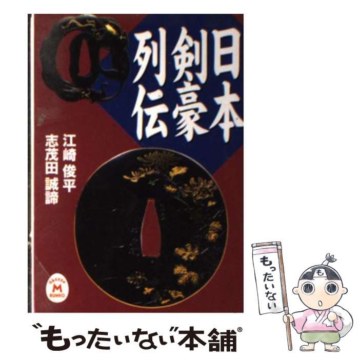 【中古】 日本剣豪列伝 / 志茂田 誠諦, 江崎 俊平 / 学研プラス [文庫]【メール便送料無料】【最短翌日配達対応】