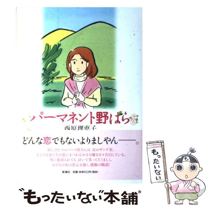 【中古】 パーマネント野ばら / 西原 理恵子 / 新潮社 [単行本]【メール便送料無料】【あす楽対応】