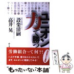 【中古】 ユニオン力で勝つ / 設楽 清嗣, 高井 晃 / 旬報社 [単行本]【メール便送料無料】【あす楽対応】