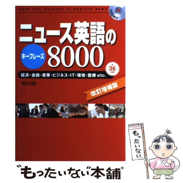 【中古】 ニュース英語のキーフレーズ8000 経済・金融・産業・ビジネス・IT・環境・医療etc 改訂増補版 / 晴山 陽一 / ディーエイ [単行本]【メール便送料無料】【あす楽対応】