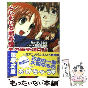 【中古】 らいむいろ戦奇譚天乃原学級日誌 / あかほり さとる, 渡辺 真由美 / メディアワークス [文庫]【メール便送料無料】【あす楽対応】