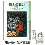 【中古】 ゲド戦記 1 / アーシュラ・K. ル=グウィン, ルース・ロビンス, Ursula K. Le Guin, 清水 真砂子 / 岩波書店 [単行本]【メール便送料無料】【あす楽対応】