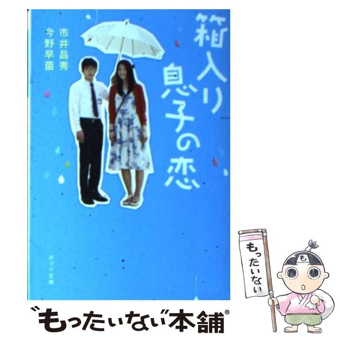 【中古】 箱入り息子の恋 / 市井昌秀, 今野早苗 / ポプラ社 [文庫]【メール便送料無料】【あす楽対応】