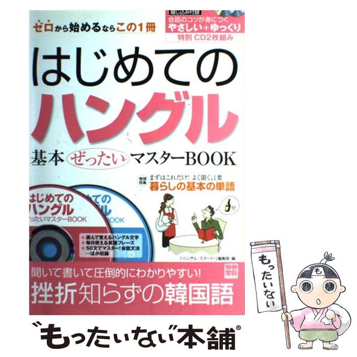 【中古】 はじめてのハングル基本ぜったいマスターbook / ハングル スタート!編集部 / 宝島社 [ムック]..