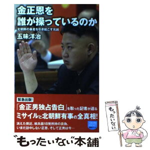 【中古】 金正恩を誰が操っているのか 北朝鮮の暴走を引き起こす元凶 / 五味　洋治 / 徳間書店 [単行本（ソフトカバー）]【メール便送料無料】【あす楽対応】