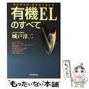 楽天もったいない本舗　楽天市場店【中古】 有機ELのすべて エレクトロ・ルミネッセンス / 城戸 淳二 / 日本実業出版社 [単行本]【メール便送料無料】【あす楽対応】