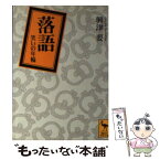 【中古】 落語 笑いの年輪 / 興津 要 / 講談社 [文庫]【メール便送料無料】【あす楽対応】