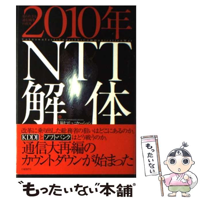 【中古】 2010年NTT解体 知られざる通信戦争の真実 / 日経コミュニケーション / 日経BP [単行本]【メール便送料無料】【あす楽対応】