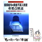 【中古】 役員給与の損金不算入制度重要点解説 具体的な適用関係と実務のポイント / 大蔵財務協会 / 大蔵財務協会 [ペーパーバック]【メール便送料無料】【あす楽対応】