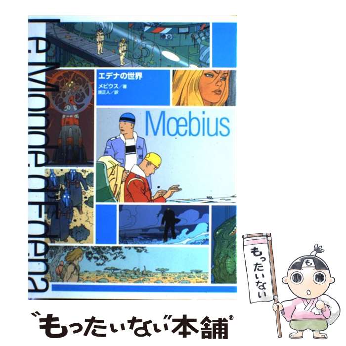 楽天もったいない本舗　楽天市場店【中古】 エデナの世界 / メビウス, 原正人 / ティー・オーエンタテインメント [単行本]【メール便送料無料】【あす楽対応】