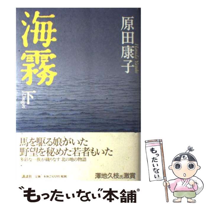 著者：原田 康子出版社：講談社サイズ：単行本ISBN-10：4062114186ISBN-13：9784062114189■こちらの商品もオススメです ● 海霧 上/ 原田康子 / 原田 康子 / 講談社 [単行本] ■通常24時間以内に出荷可能です。※繁忙期やセール等、ご注文数が多い日につきましては　発送まで48時間かかる場合があります。あらかじめご了承ください。 ■メール便は、1冊から送料無料です。※宅配便の場合、2,500円以上送料無料です。※最短翌日配達ご希望の方は、宅配便をご選択下さい。※「代引き」ご希望の方は宅配便をご選択下さい。※配送番号付きのゆうパケットをご希望の場合は、追跡可能メール便（送料210円）をご選択ください。■ただいま、オリジナルカレンダーをプレゼントしております。■お急ぎの方は「もったいない本舗　お急ぎ便店」をご利用ください。最短翌日配送、手数料298円から■まとめ買いの方は「もったいない本舗　おまとめ店」がお買い得です。■中古品ではございますが、良好なコンディションです。決済は、クレジットカード、代引き等、各種決済方法がご利用可能です。■万が一品質に不備が有った場合は、返金対応。■クリーニング済み。■商品画像に「帯」が付いているものがありますが、中古品のため、実際の商品には付いていない場合がございます。■商品状態の表記につきまして・非常に良い：　　使用されてはいますが、　　非常にきれいな状態です。　　書き込みや線引きはありません。・良い：　　比較的綺麗な状態の商品です。　　ページやカバーに欠品はありません。　　文章を読むのに支障はありません。・可：　　文章が問題なく読める状態の商品です。　　マーカーやペンで書込があることがあります。　　商品の痛みがある場合があります。