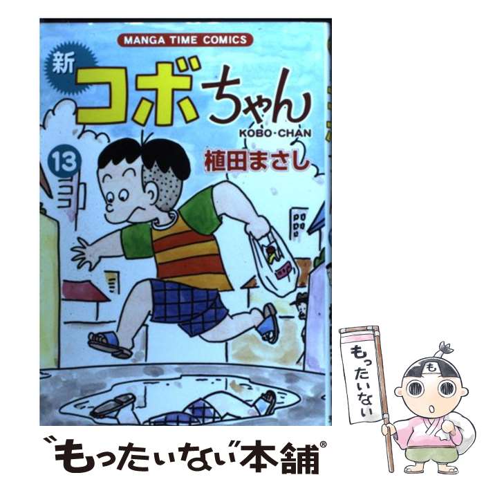 Other - 【中古】 新コボちゃん（13） / 植田 まさし / 芳文社 [コミック]【メール便送料無料】【最短翌日配達対応】