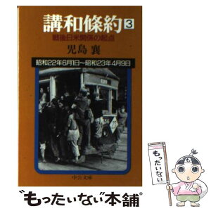 【中古】 講和条約 戦後日米関係の起点 第3巻 / 児島 襄 / 中央公論新社 [文庫]【メール便送料無料】【あす楽対応】