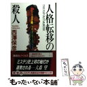 【中古】 人格転移の殺人 新本格ミステリ / 西澤 保彦 / 講談社 [新書]【メール便送料無料】【あす楽対応】