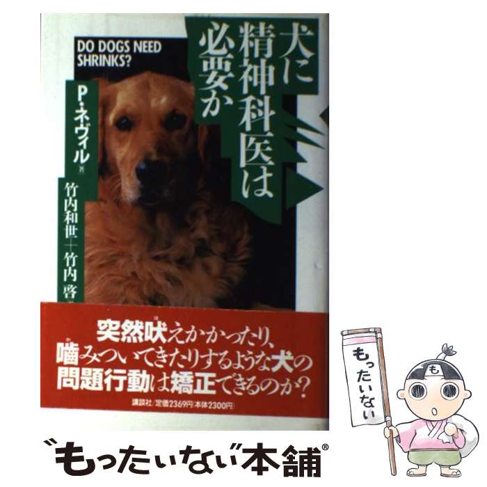 著者：P. ネヴィル, Peter Neville, 竹内 和世, 竹内 啓出版社：講談社サイズ：単行本ISBN-10：4061542281ISBN-13：9784061542280■通常24時間以内に出荷可能です。※繁忙期やセール等、ご注文数が多い日につきましては　発送まで48時間かかる場合があります。あらかじめご了承ください。 ■メール便は、1冊から送料無料です。※宅配便の場合、2,500円以上送料無料です。※最短翌日配達ご希望の方は、宅配便をご選択下さい。※「代引き」ご希望の方は宅配便をご選択下さい。※配送番号付きのゆうパケットをご希望の場合は、追跡可能メール便（送料210円）をご選択ください。■ただいま、オリジナルカレンダーをプレゼントしております。■お急ぎの方は「もったいない本舗　お急ぎ便店」をご利用ください。最短翌日配送、手数料298円から■まとめ買いの方は「もったいない本舗　おまとめ店」がお買い得です。■中古品ではございますが、良好なコンディションです。決済は、クレジットカード、代引き等、各種決済方法がご利用可能です。■万が一品質に不備が有った場合は、返金対応。■クリーニング済み。■商品画像に「帯」が付いているものがありますが、中古品のため、実際の商品には付いていない場合がございます。■商品状態の表記につきまして・非常に良い：　　使用されてはいますが、　　非常にきれいな状態です。　　書き込みや線引きはありません。・良い：　　比較的綺麗な状態の商品です。　　ページやカバーに欠品はありません。　　文章を読むのに支障はありません。・可：　　文章が問題なく読める状態の商品です。　　マーカーやペンで書込があることがあります。　　商品の痛みがある場合があります。