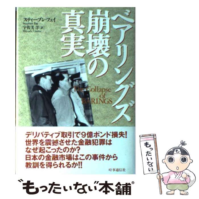 【中古】 ベアリングズ崩壊の真実 / スティ-ブン・フェイ, 宇佐美洋 / 時事通信社 ...