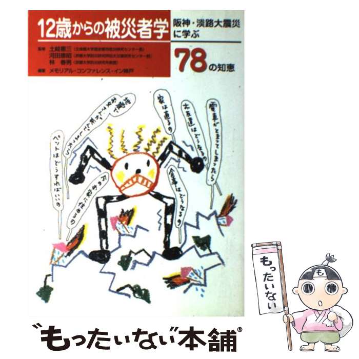 【中古】 12歳からの被災者学 阪神・淡路大震災に学ぶ78の知恵 / メモリアル コンファレンス イン神戸 / NHK出版 [単行本（ソフトカバー）]【メール便送料無料】【あす楽対応】