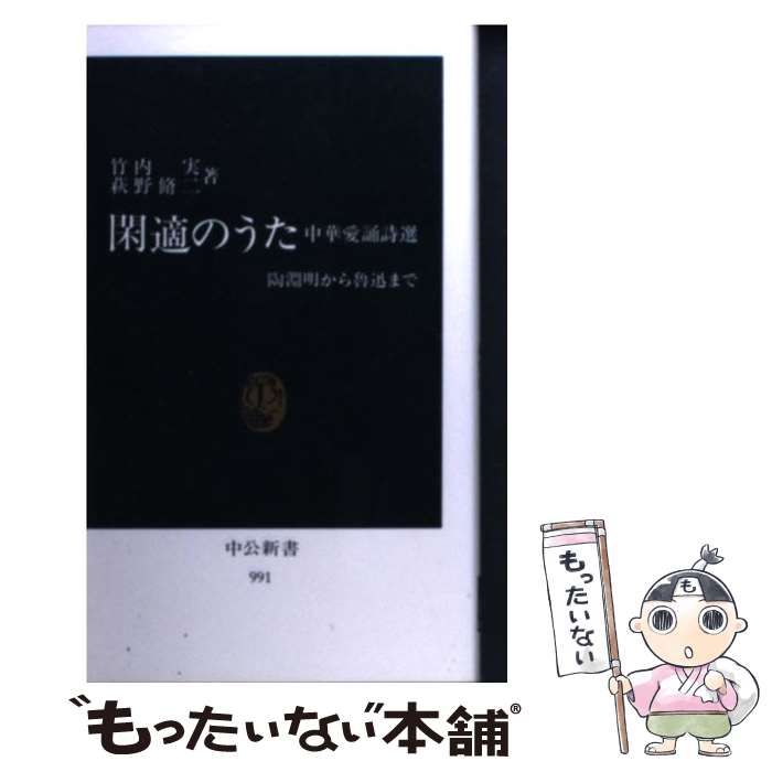 【中古】 閑適のうた 中華愛誦詩選 / 竹内 実, 萩野 脩