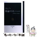  閑適のうた 中華愛誦詩選 / 竹内 実, 萩野 脩二 / 中央公論新社 