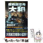 【中古】 超戦闘空母「大和」 3 / 野島 好夫 / コスミック出版 [新書]【メール便送料無料】【あす楽対応】