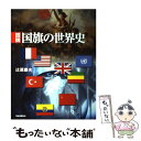 【中古】 図説国旗の世界史 / 辻原 康夫 / 河出書房新社 単行本 【メール便送料無料】【あす楽対応】