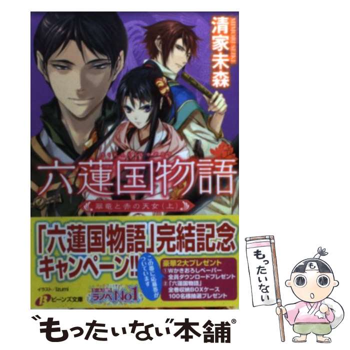 【中古】 六蓮国物語 翠竜と赤の天女　上 / 清家 未森, Izumi / 角川書店(角川グループパブリッシング) [文庫]【メール便送料無料】【最短翌日配達対応】
