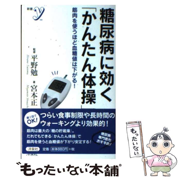 【中古】 糖尿病に効く「かんたん体操」 筋肉を使うほど血糖値は下がる！ / 宮本 正一, 平野 勉 / 洋泉社 [新書]【メール便送料無料】【あす楽対応】